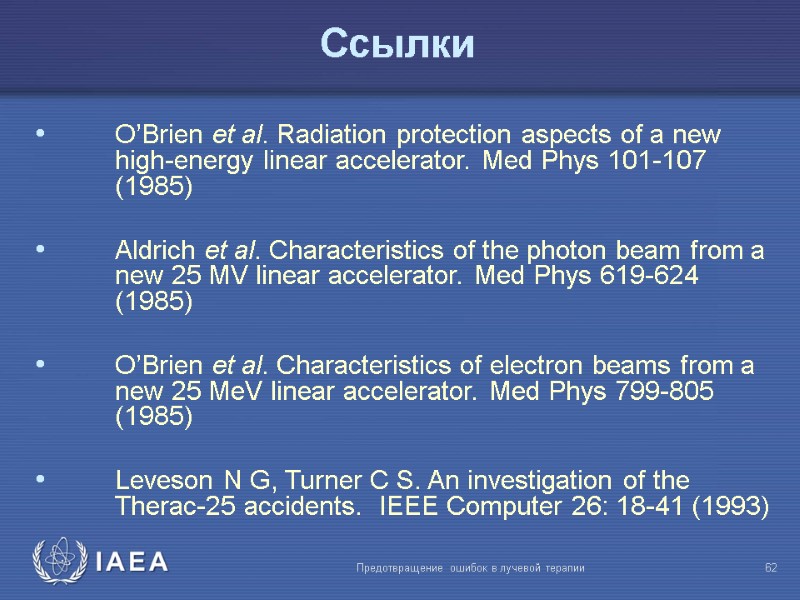 Предотвращение ошибок в лучевой терапии  62 Ссылки   O’Brien et al. Radiation